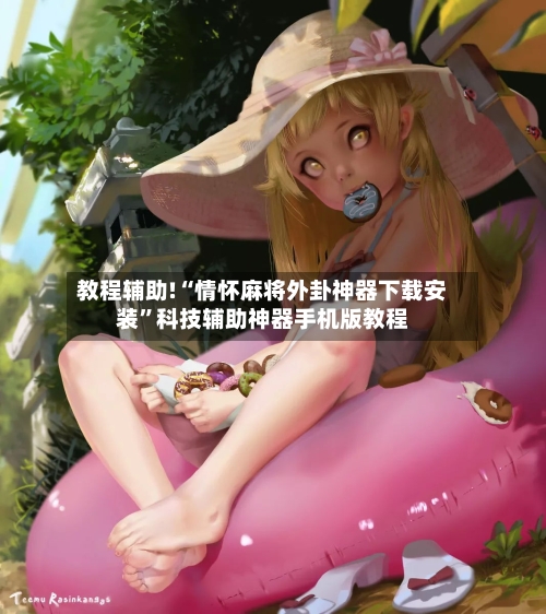 教程辅助!“情怀麻将外卦神器下载安装”科技辅助神器手机版教程