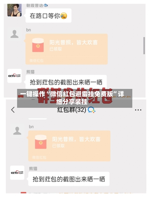 一键操作“微信红包避雷挂免费版”详细分享装挂-第2张图片