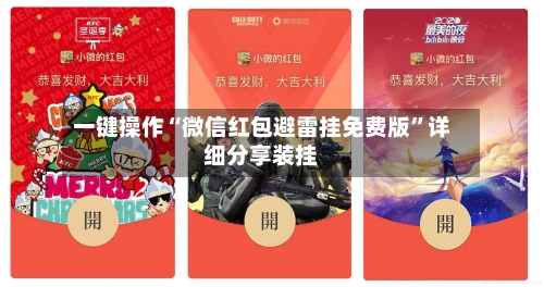 一键操作“微信红包避雷挂免费版”详细分享装挂-第3张图片