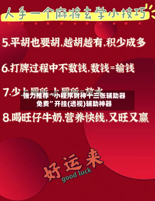 强力推荐“小程序财神十三张辅助器免费	”开挂(透视)辅助神器-第2张图片