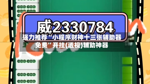 强力推荐“小程序财神十三张辅助器免费”开挂(透视)辅助神器