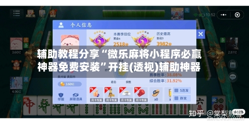 辅助教程分享“微乐麻将小程序必赢神器免费安装”开挂(透视)辅助神器-第2张图片