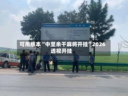 可用版本“中至余干麻将开挂”2026透视开挂
