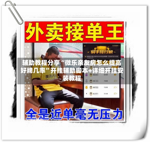 辅助教程分享“微乐亲友房怎么提高好牌几率”开挂辅助脚本+详细开挂安装教程