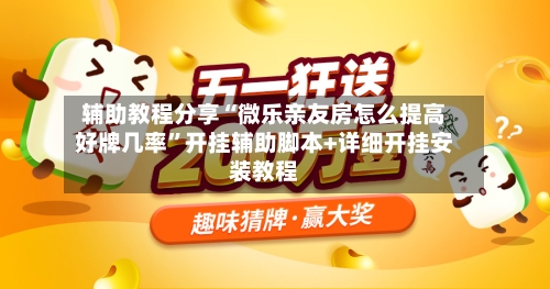 辅助教程分享“微乐亲友房怎么提高好牌几率”开挂辅助脚本+详细开挂安装教程-第2张图片