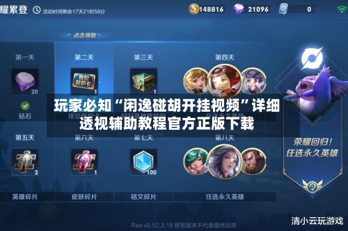 玩家必知“闲逸碰胡开挂视频”详细透视辅助教程官方正版下载-第2张图片