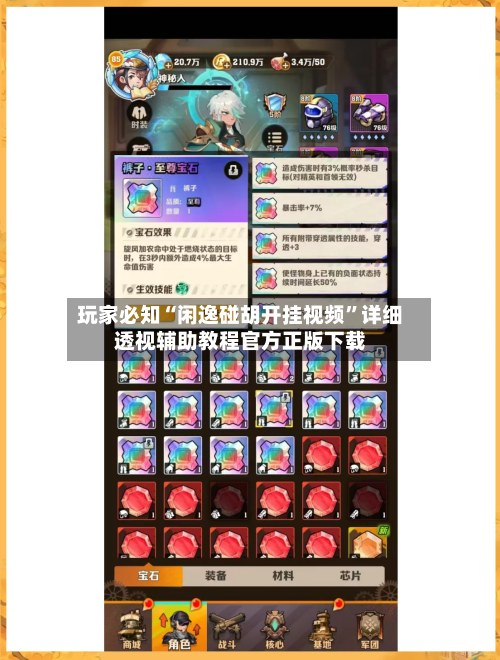 玩家必知“闲逸碰胡开挂视频”详细透视辅助教程官方正版下载