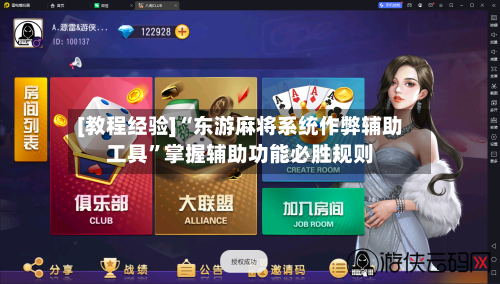 [教程经验]“东游麻将系统作弊辅助工具	”掌握辅助功能必胜规则-第2张图片