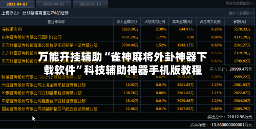 万能开挂辅助“雀神麻将外卦神器下载软件”科技辅助神器手机版教程