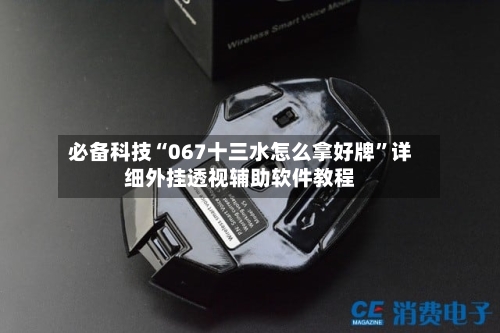 必备科技“067十三水怎么拿好牌	”详细外挂透视辅助软件教程-第2张图片
