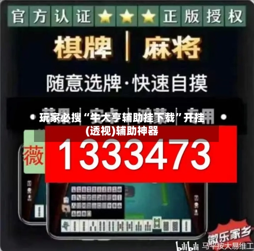 玩家必搜“牛大亨辅助挂下载”开挂(透视)辅助神器