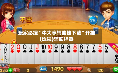 玩家必搜“牛大亨辅助挂下载”开挂(透视)辅助神器-第2张图片