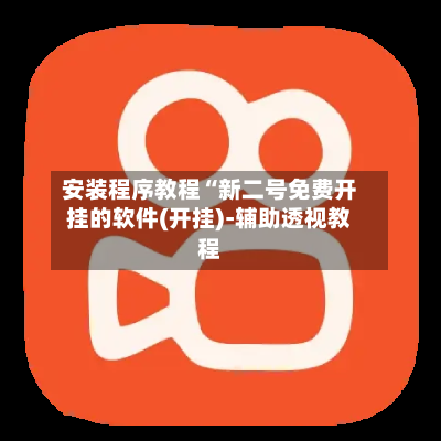 安装程序教程“新二号免费开挂的软件(开挂)-辅助透视教程-第3张图片