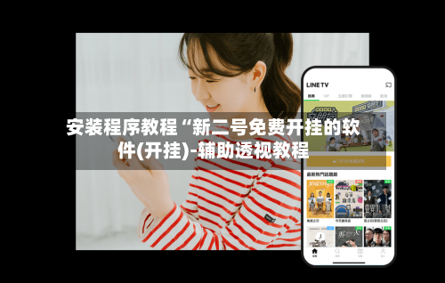 安装程序教程“新二号免费开挂的软件(开挂)-辅助透视教程