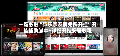 一键必胜“微乐亲友房免费开挂”开挂辅助脚本+详细开挂安装教程