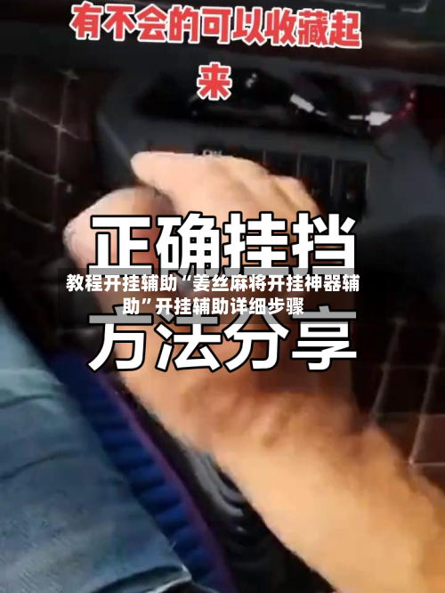 教程开挂辅助“姜丝麻将开挂神器辅助”开挂辅助详细步骤
