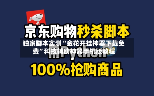 独家脚本实测“金花开挂神器下载免费”科技辅助神器手机版教程