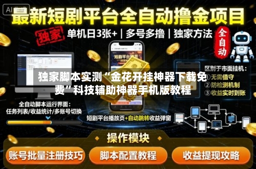 独家脚本实测“金花开挂神器下载免费”科技辅助神器手机版教程-第2张图片