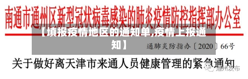 【填报疫情地区的通知单,疫情上报通知】-第2张图片