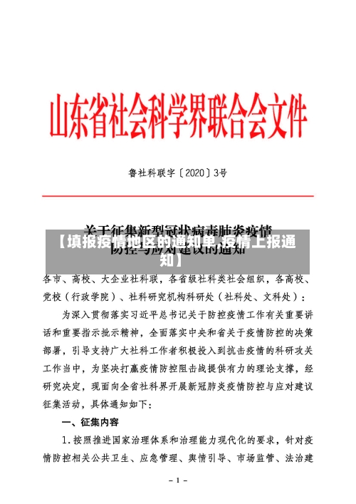 【填报疫情地区的通知单,疫情上报通知】