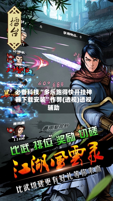 必备科技“多乐跑得快开挂神器下载安装	”作弊(透视)透视辅助-第3张图片