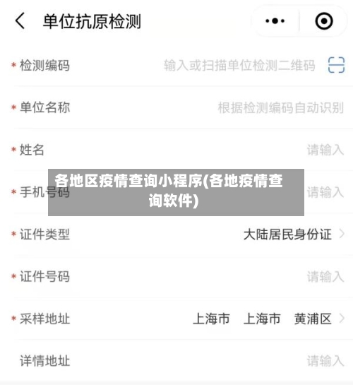 各地区疫情查询小程序(各地疫情查询软件)-第2张图片