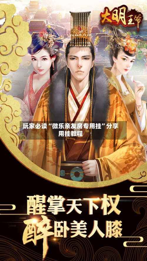 玩家必读“微乐亲友房专用挂	”分享用挂教程-第2张图片