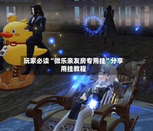 玩家必读“微乐亲友房专用挂”分享用挂教程