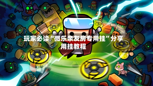 玩家必读“微乐亲友房专用挂”分享用挂教程-第3张图片