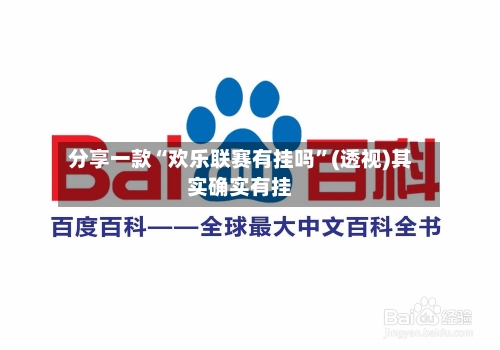 分享一款“欢乐联赛有挂吗”(透视)其实确实有挂-第2张图片