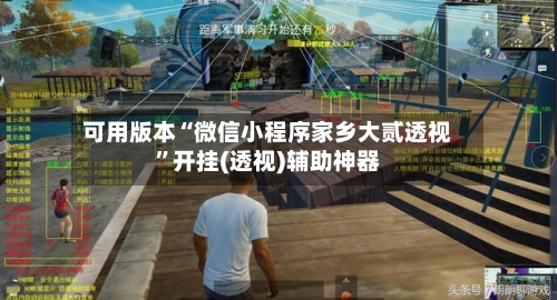 可用版本“微信小程序家乡大贰透视	”开挂(透视)辅助神器-第2张图片