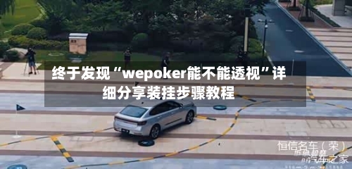 终于发现“wepoker能不能透视”详细分享装挂步骤教程-第2张图片