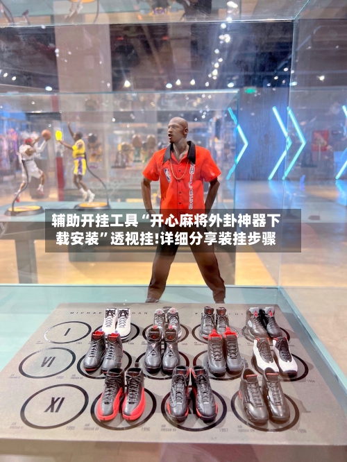 辅助开挂工具“开心麻将外卦神器下载安装”透视挂!详细分享装挂步骤