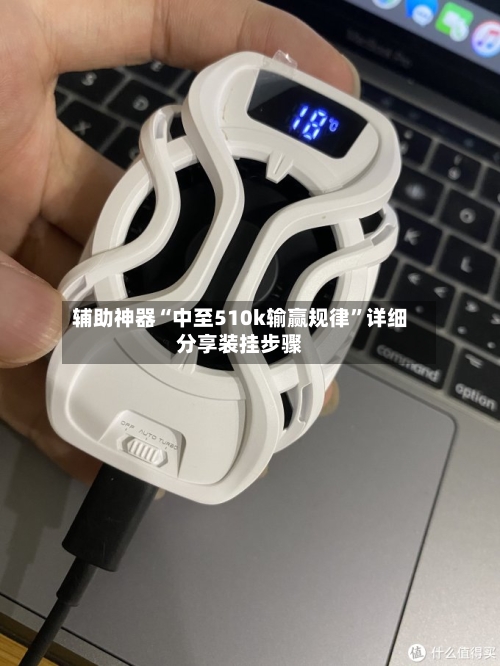 辅助神器“中至510k输赢规律”详细分享装挂步骤