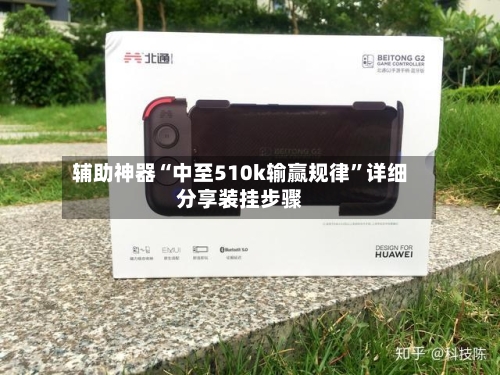 辅助神器“中至510k输赢规律”详细分享装挂步骤-第2张图片