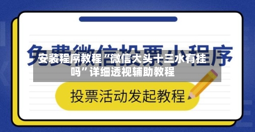 安装程序教程“微信大头十三水有挂吗”详细透视辅助教程