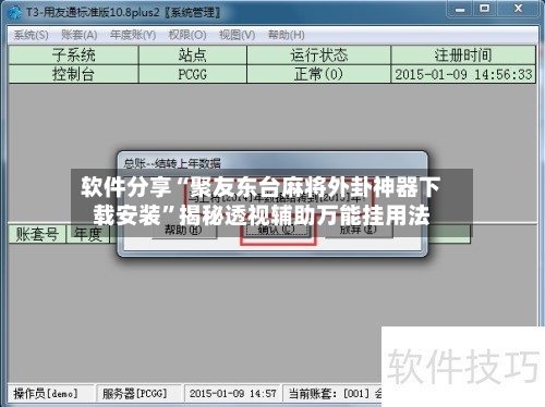 软件分享“聚友东台麻将外卦神器下载安装”揭秘透视辅助万能挂用法