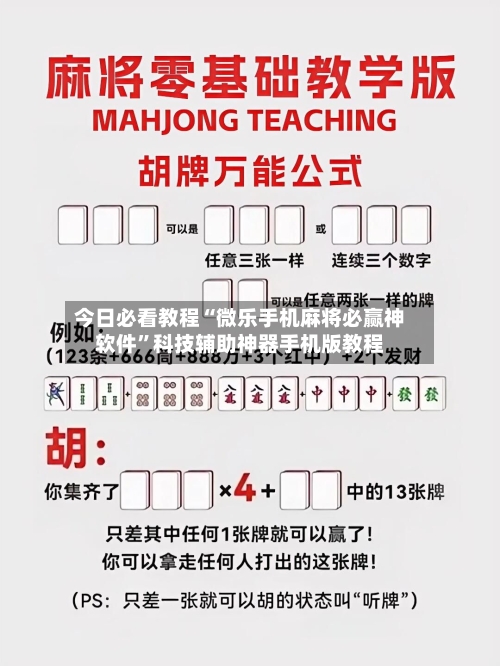 今日必看教程“微乐手机麻将必赢神软件”科技辅助神器手机版教程
