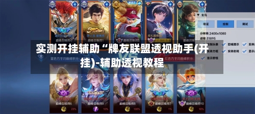 实测开挂辅助“牌友联盟透视助手(开挂)-辅助透视教程