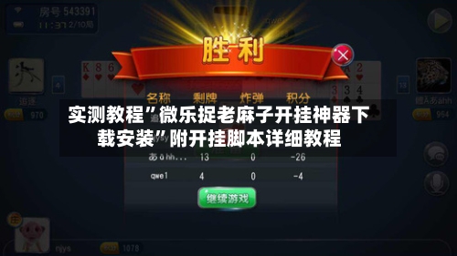 实测教程”微乐捉老麻子开挂神器下载安装	”附开挂脚本详细教程-第2张图片