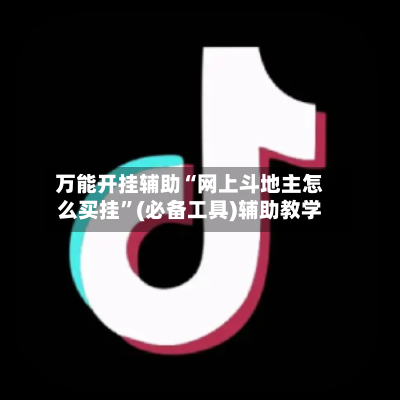万能开挂辅助“网上斗地主怎么买挂”(必备工具)辅助教学