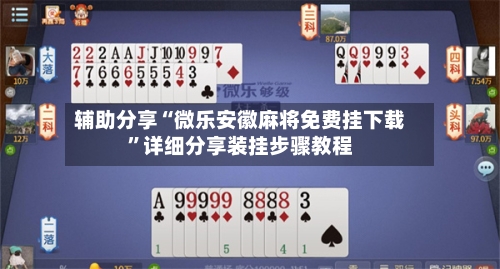 辅助分享“微乐安徽麻将免费挂下载	”详细分享装挂步骤教程-第2张图片