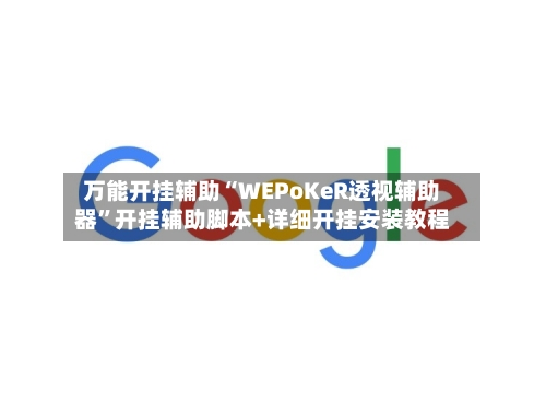 万能开挂辅助“WEPoKeR透视辅助器”开挂辅助脚本+详细开挂安装教程-第2张图片