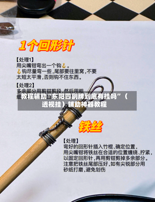 教程辅助“东阳四副牌到底有挂吗”（透视挂）辅助神器教程