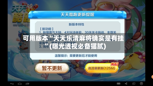 可用版本“天天乐清麻将确实是有挂	”(曝光透视必备猫腻)-第2张图片