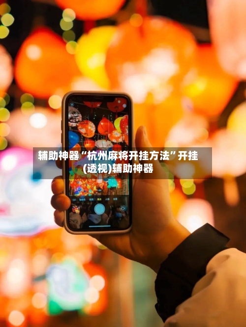 辅助神器“杭州麻将开挂方法	”开挂(透视)辅助神器-第2张图片