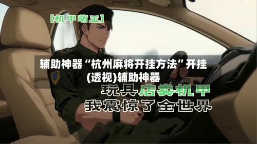 辅助神器“杭州麻将开挂方法”开挂(透视)辅助神器