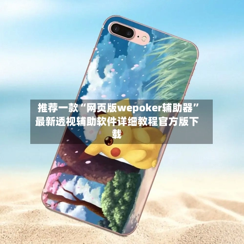 推荐一款“网页版wepoker辅助器”最新透视辅助软件详细教程官方版下载-第2张图片