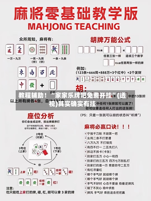 教程辅助！“家家乐牌吧免费开挂”(透视)其实确实有挂-第2张图片