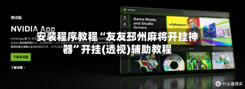 安装程序教程“友友邳州麻将开挂神器	”开挂(透视)辅助教程-第2张图片